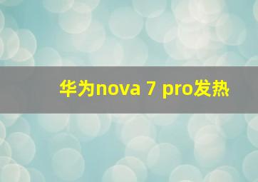 华为nova 7 pro发热